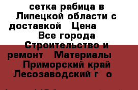 сетка рабица в Липецкой области с доставкой › Цена ­ 400 - Все города Строительство и ремонт » Материалы   . Приморский край,Лесозаводский г. о. 